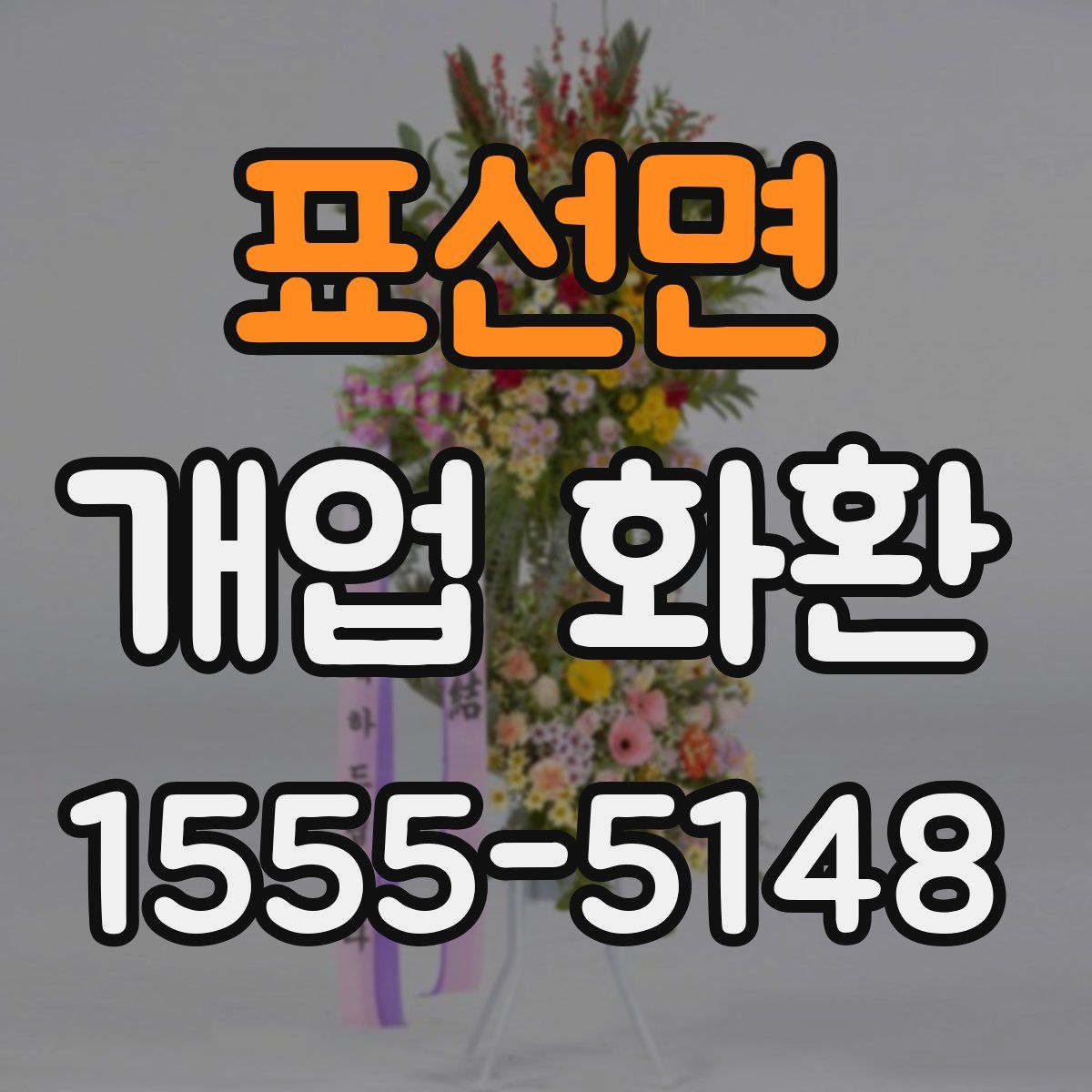 표선면 개업 화환