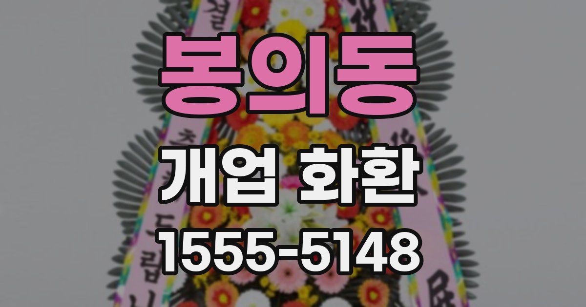 봉의동 개업 화환