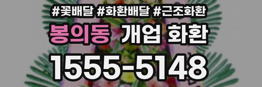 봉의동 개업 화환