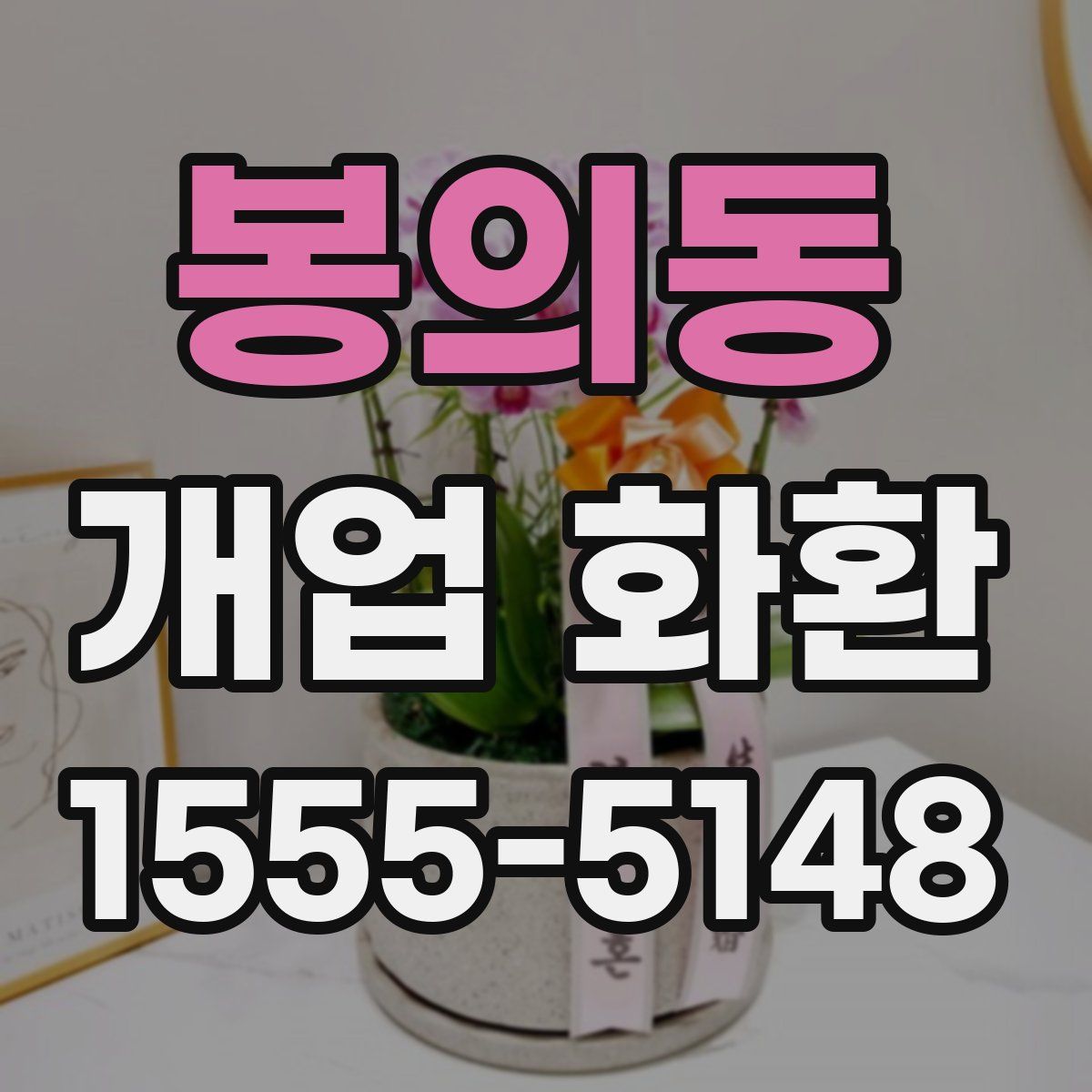 봉의동 개업 화환