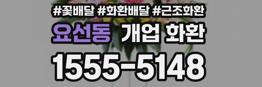 요선동 개업 화환