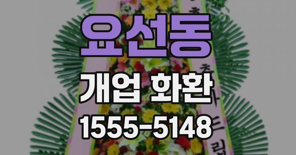 요선동 개업 화환