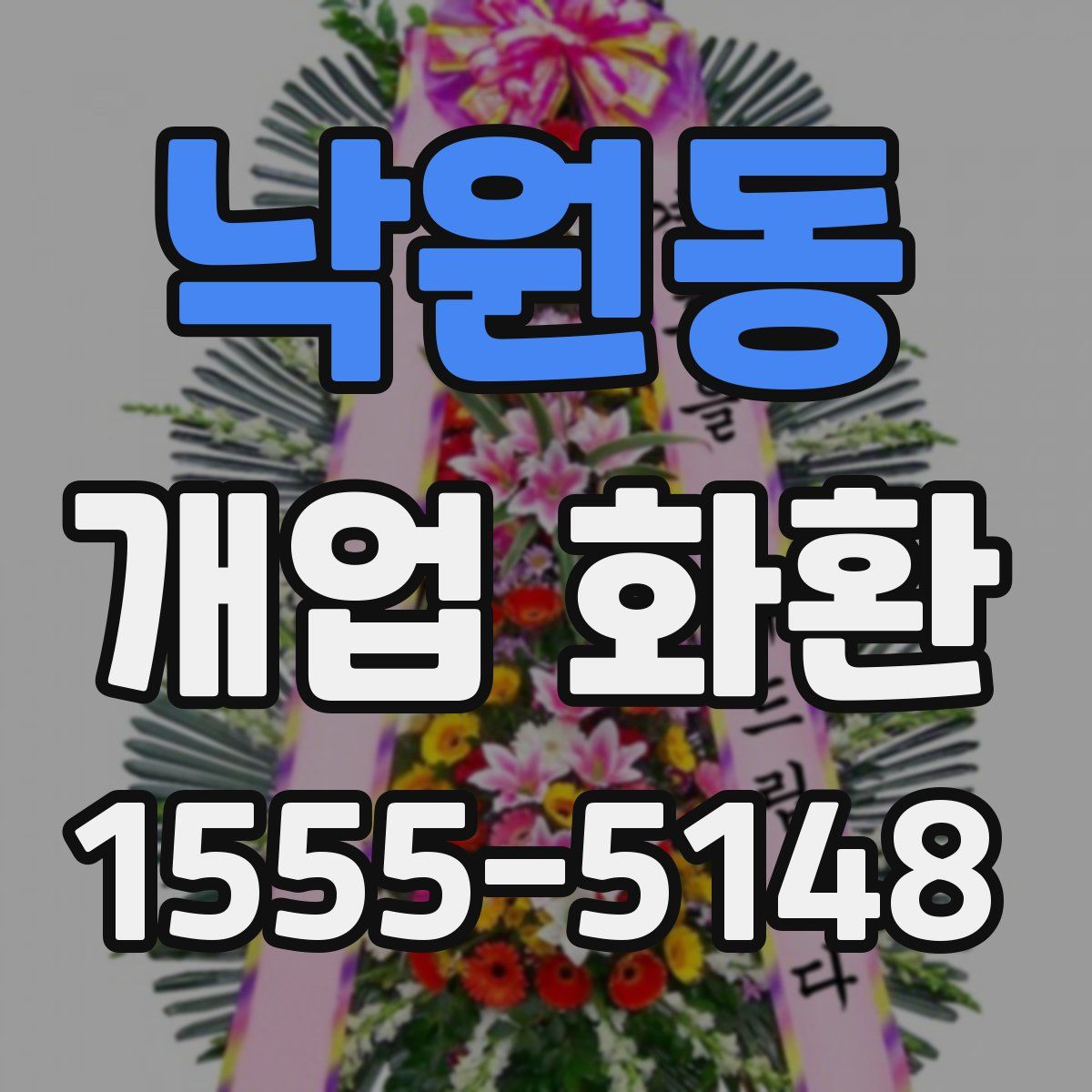 낙원동 개업 화환