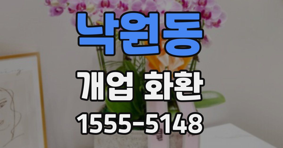 낙원동 개업 화환