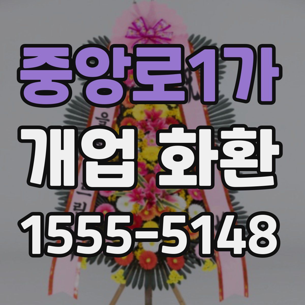 중앙로1가 개업 화환