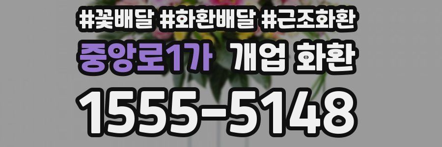 중앙로1가 개업 화환