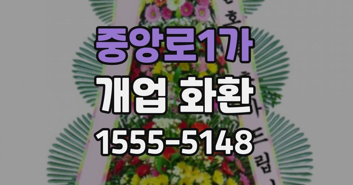 중앙로1가 개업 화환