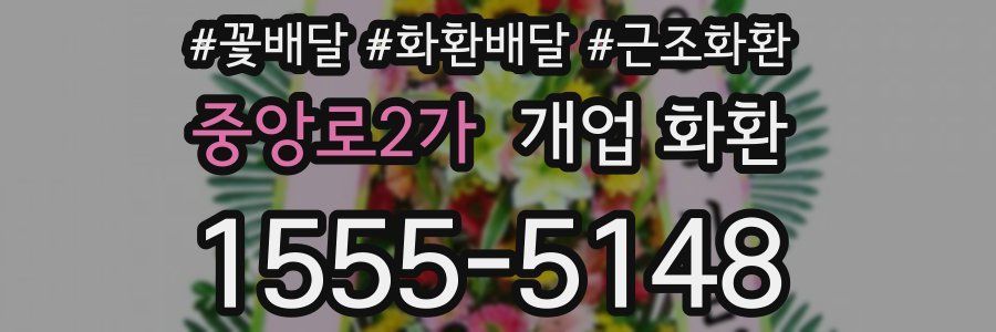 중앙로2가 개업 화환