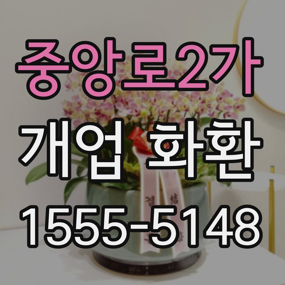 중앙로2가 개업 화환