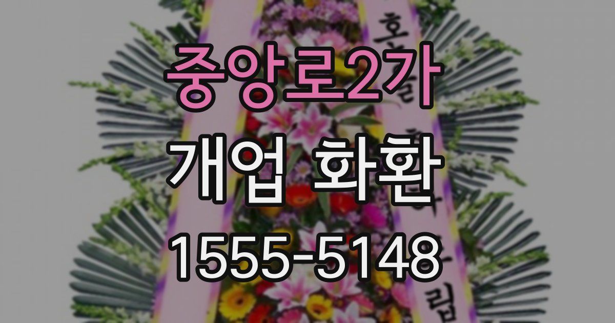 중앙로2가 개업 화환