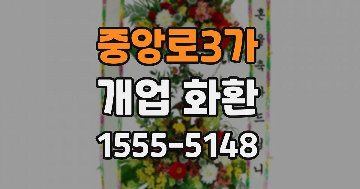 중앙로3가 개업 화환