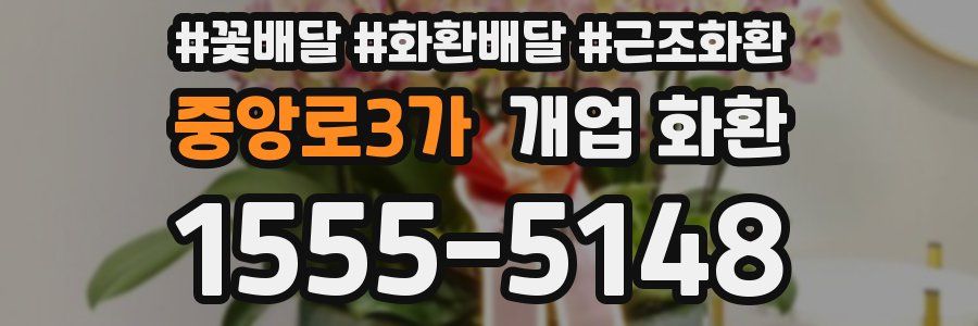 중앙로3가 개업 화환