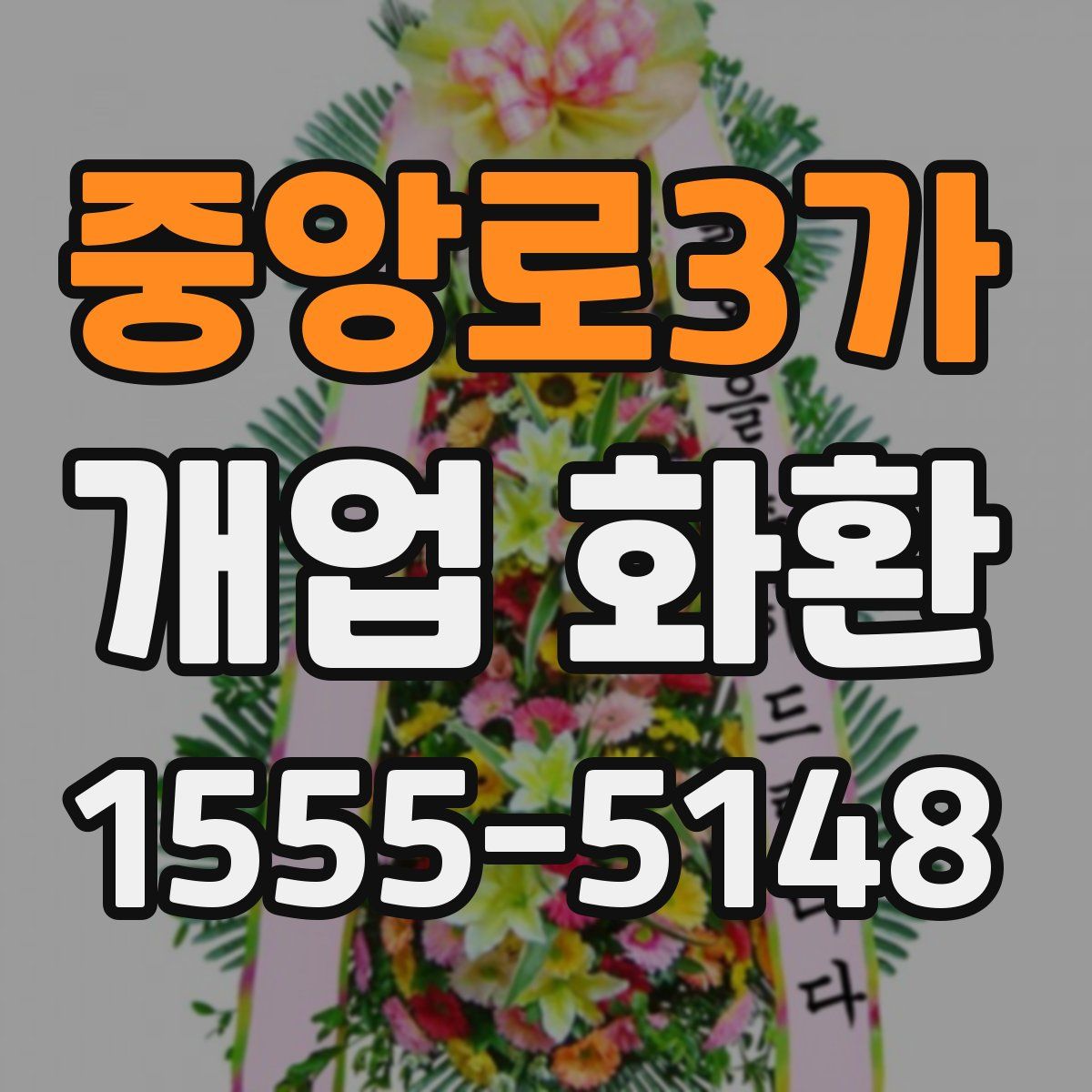 중앙로3가 개업 화환