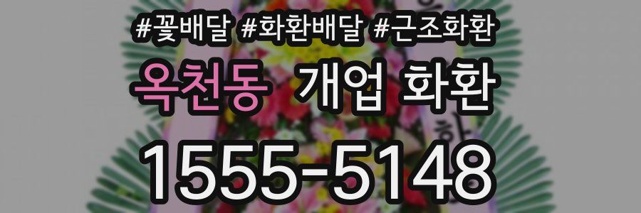 옥천동 개업 화환