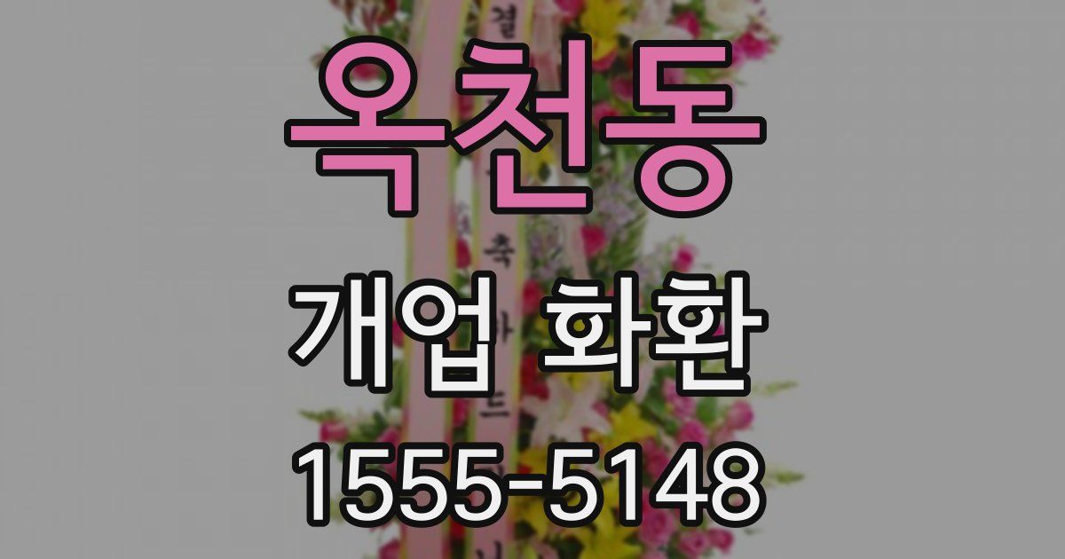 옥천동 개업 화환
