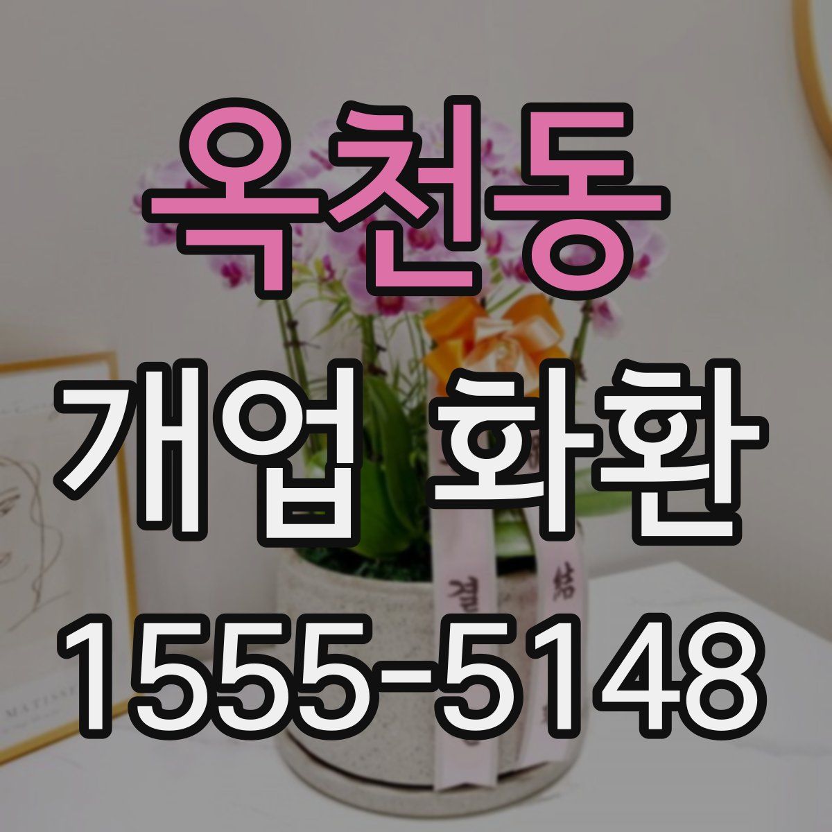 옥천동 개업 화환