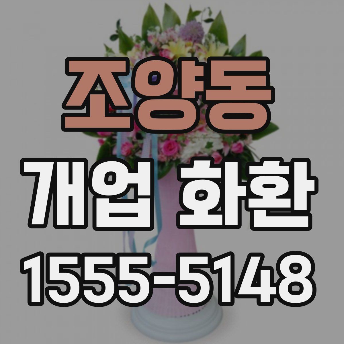 조양동 개업 화환 상황에 맞는 문구와 인사말