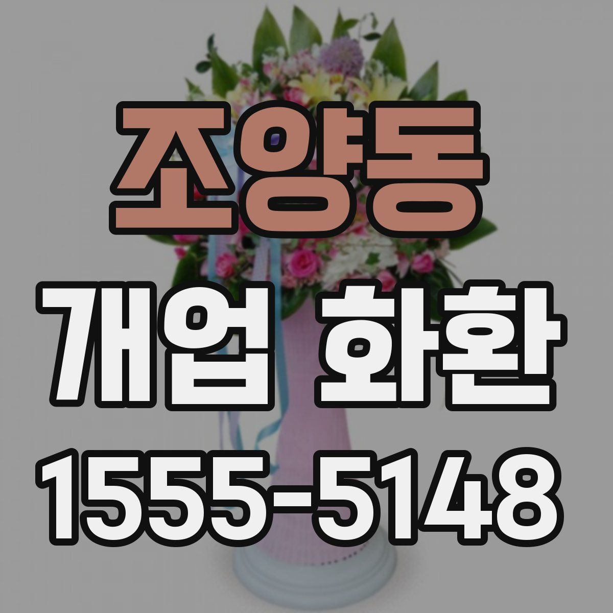 조양동 개업 화환