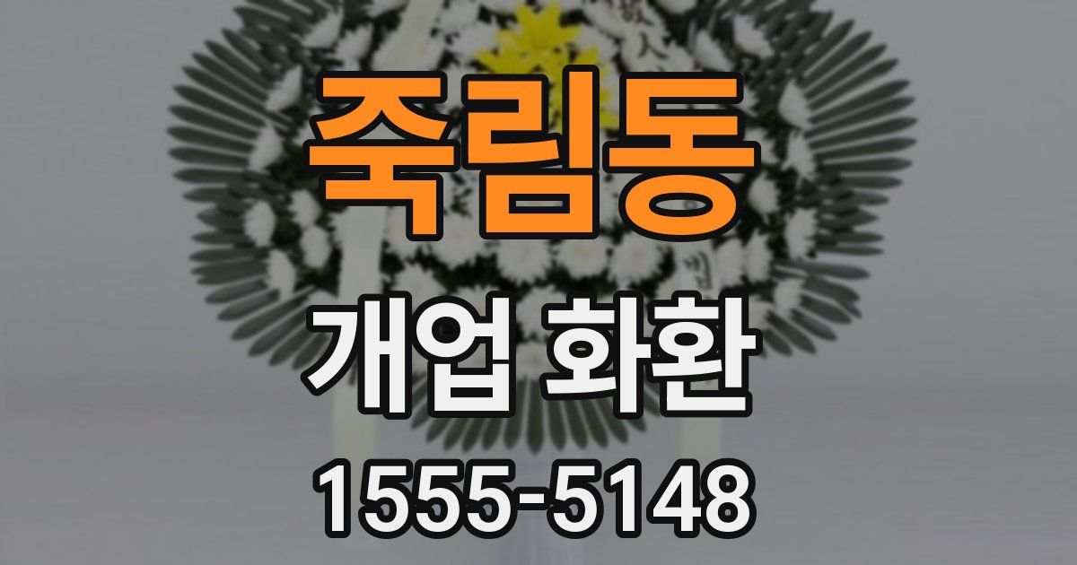 죽림동 개업 화환