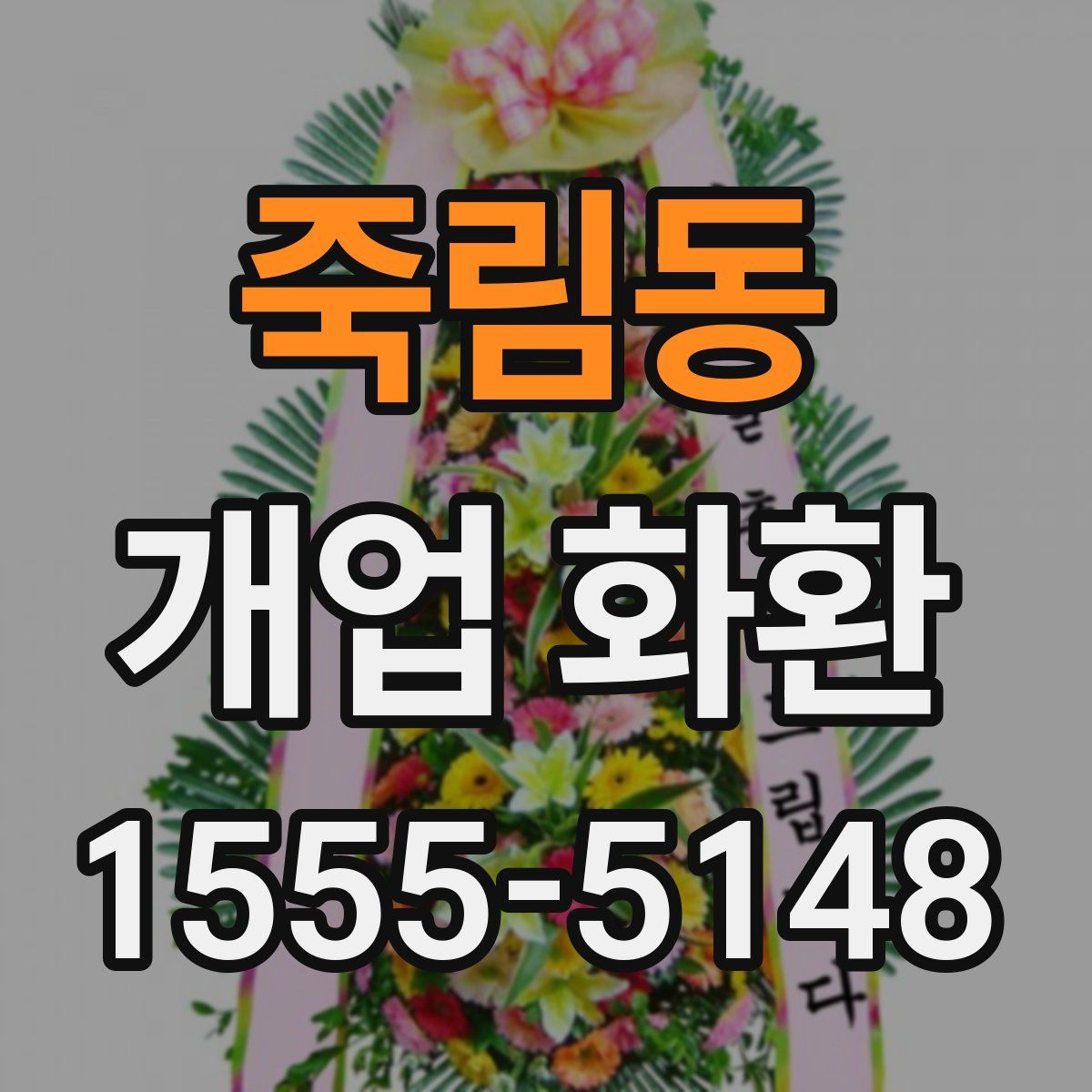 죽림동 개업 화환