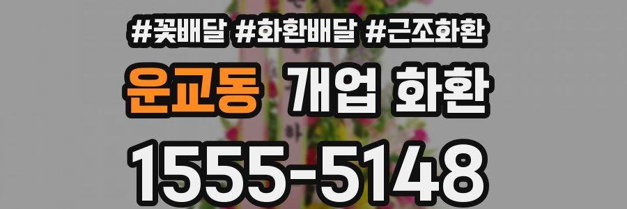 운교동 개업 화환