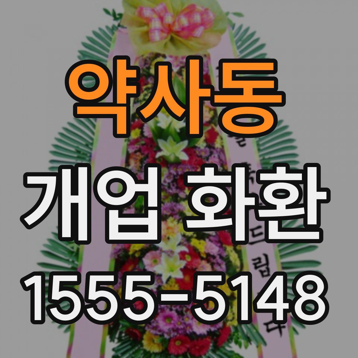 약사동 개업 화환