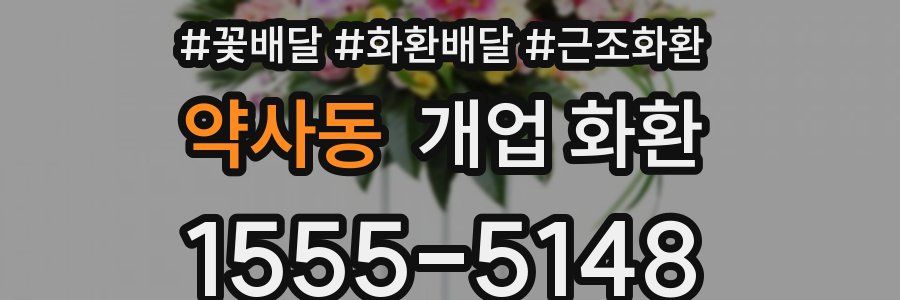 약사동 개업 화환