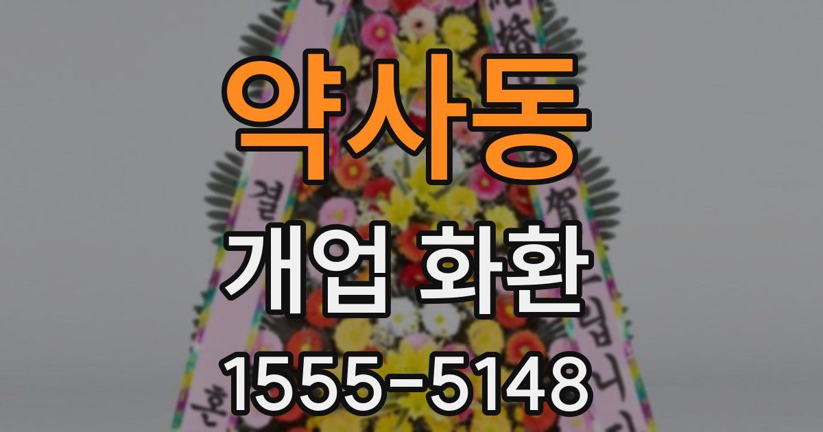 약사동 개업 화환
