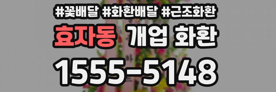 효자동 개업 화환