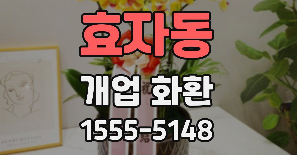 효자동 개업 화환