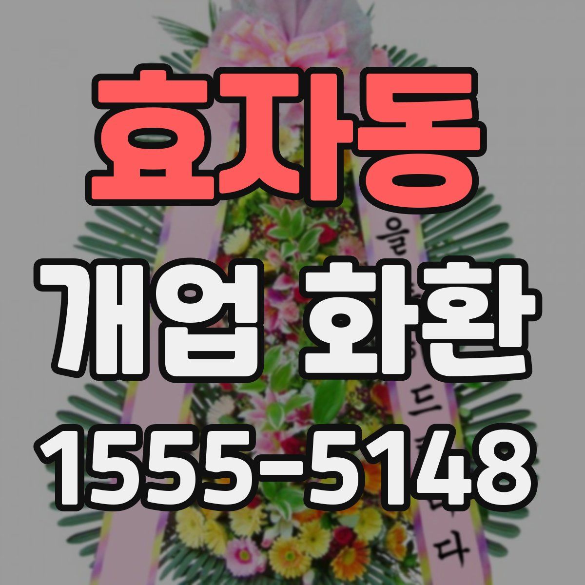 효자동 개업 화환