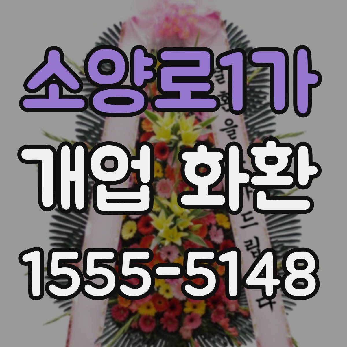 소양로1가 개업 화환 배송 지연을 막는 체크포인트