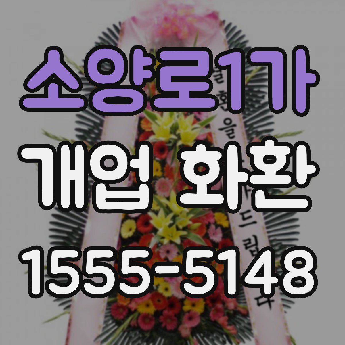소양로1가 개업 화환