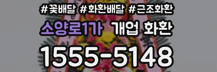 소양로1가 개업 화환