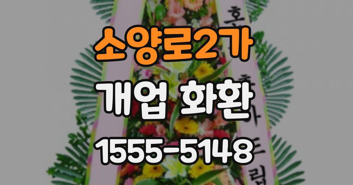 소양로2가 개업 화환