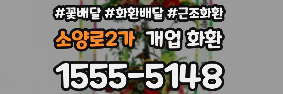 소양로2가 개업 화환