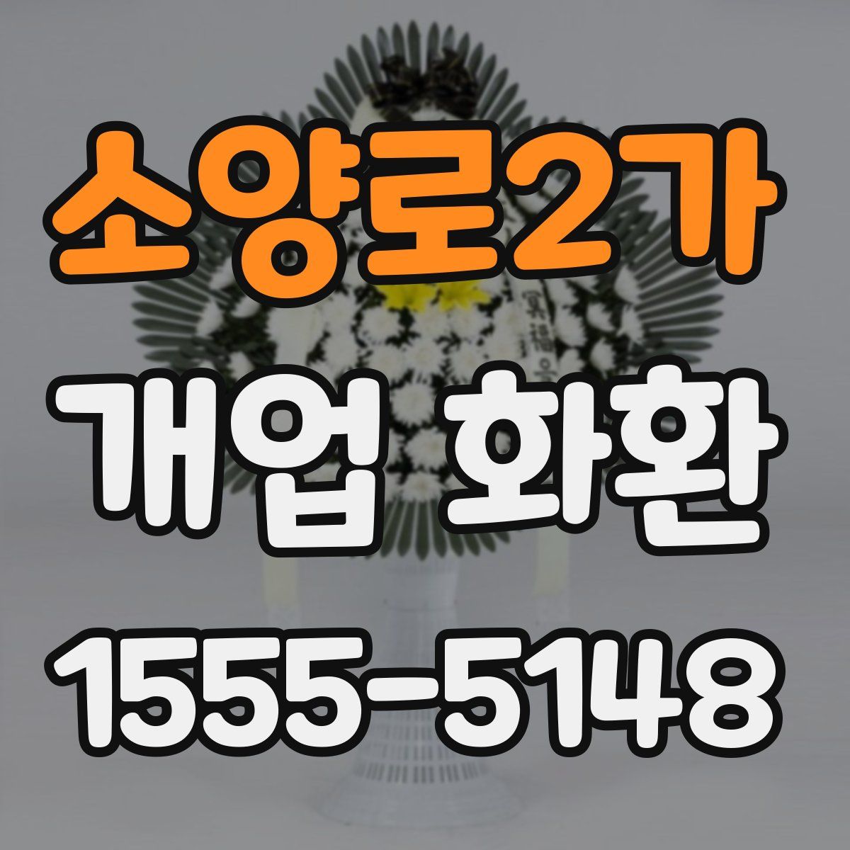 소양로2가 개업 화환