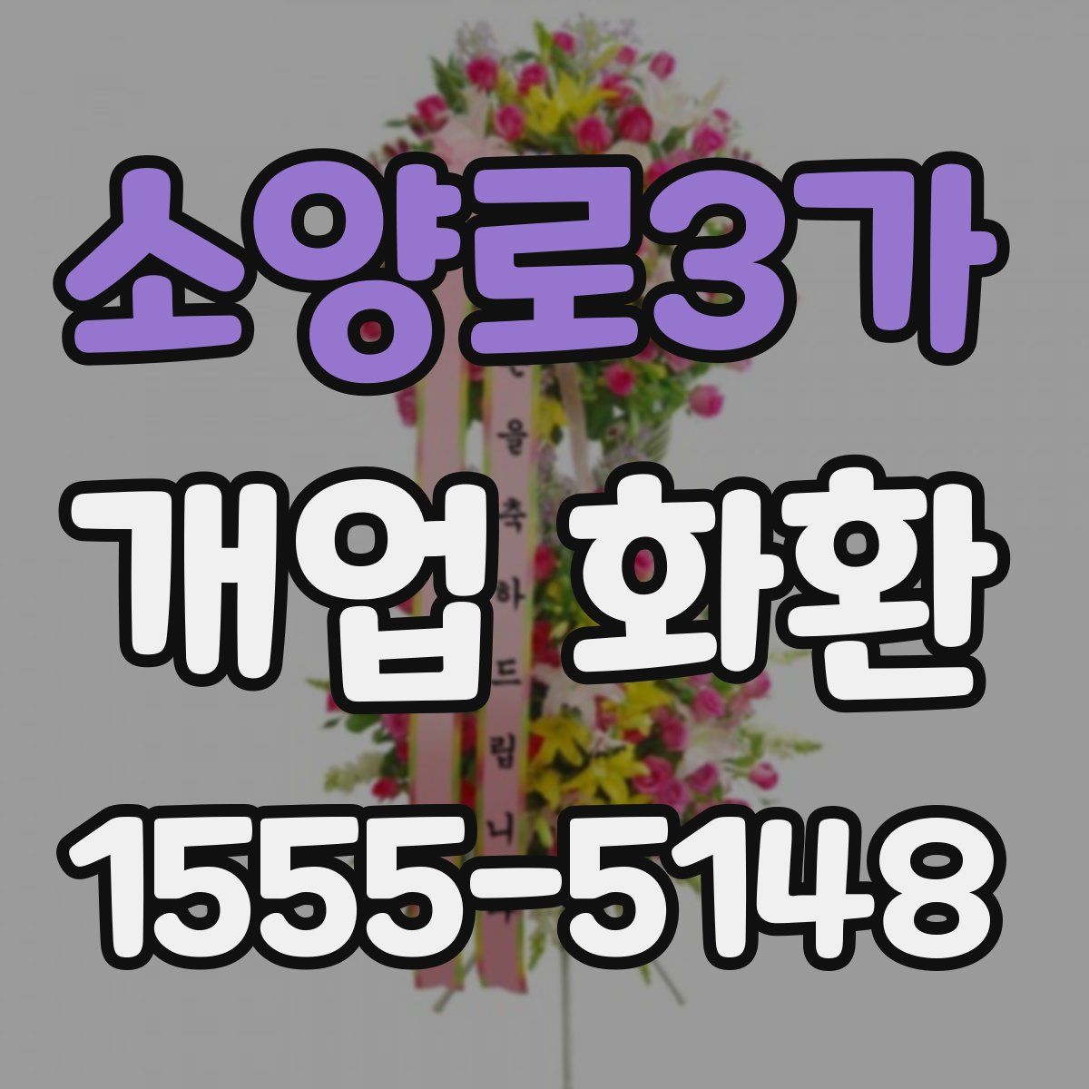 소양로3가 개업 화환
