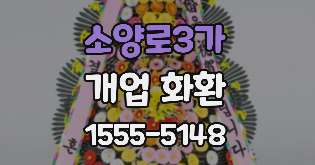 소양로3가 개업 화환