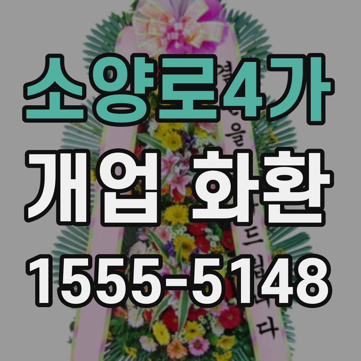소양로4가 개업 화환