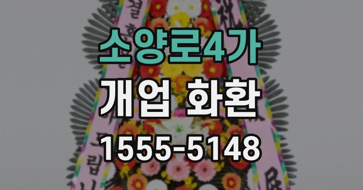 소양로4가 개업 화환