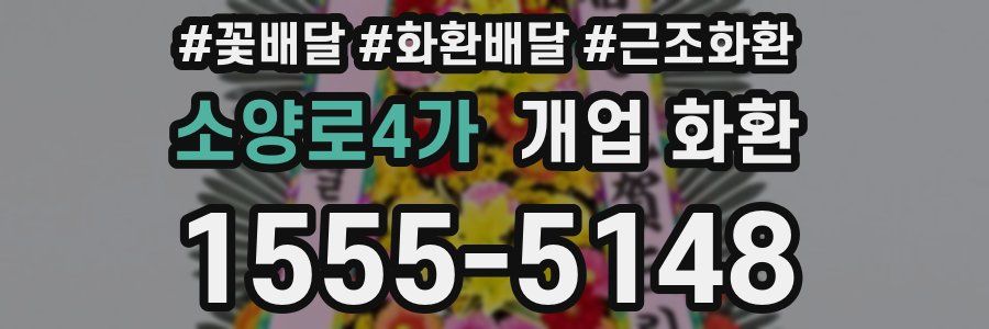 소양로4가 개업 화환