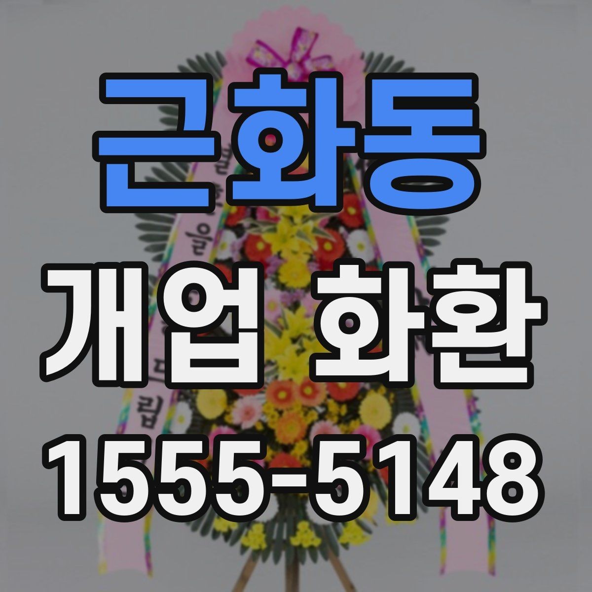 근화동 개업 화환 매장 규모에 따라 달라지는 선택