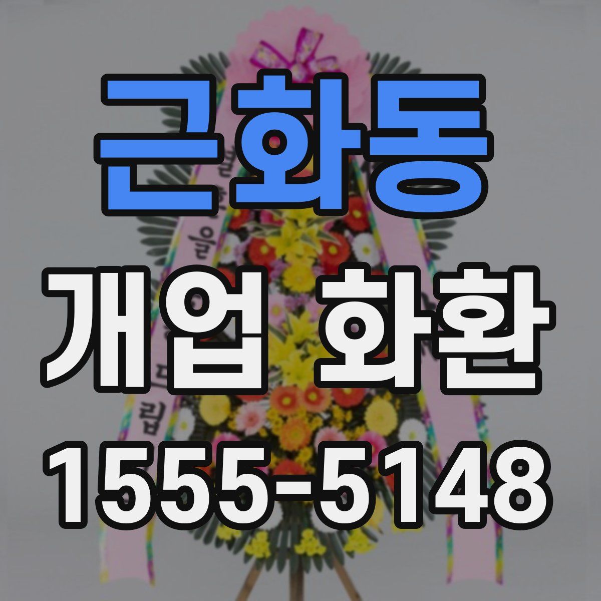 근화동 개업 화환