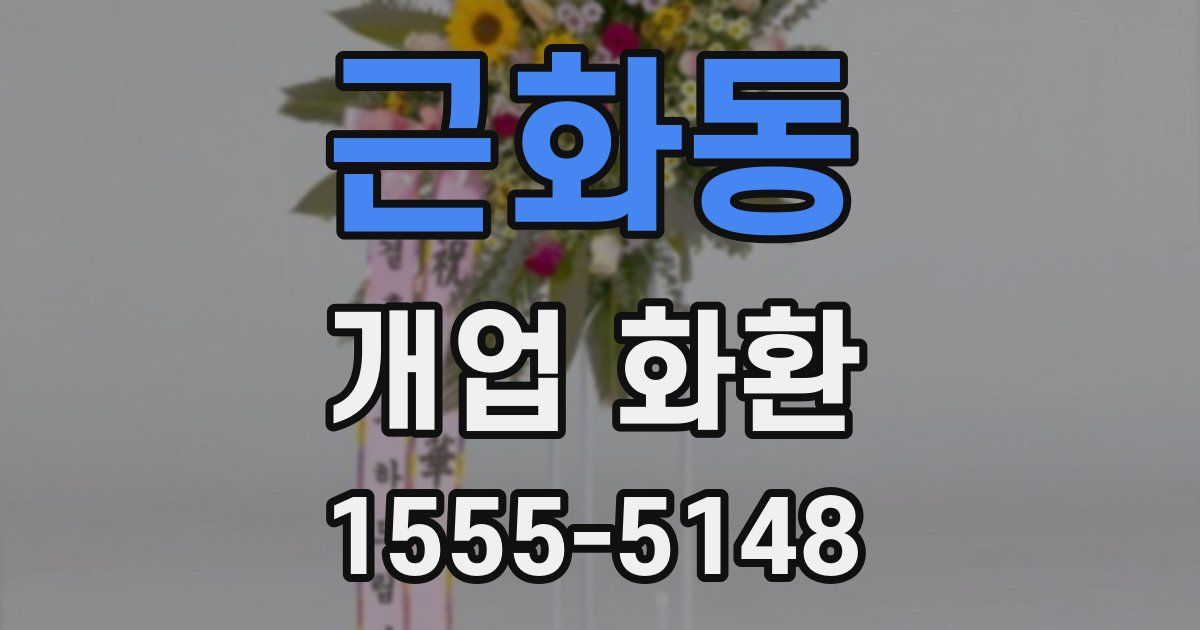 근화동 개업 화환
