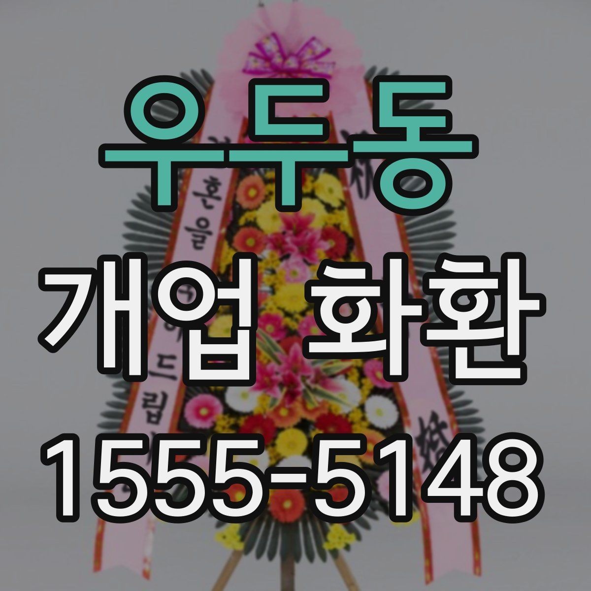 우두동 개업 화환 주문 후 확인해야 할 안내사항