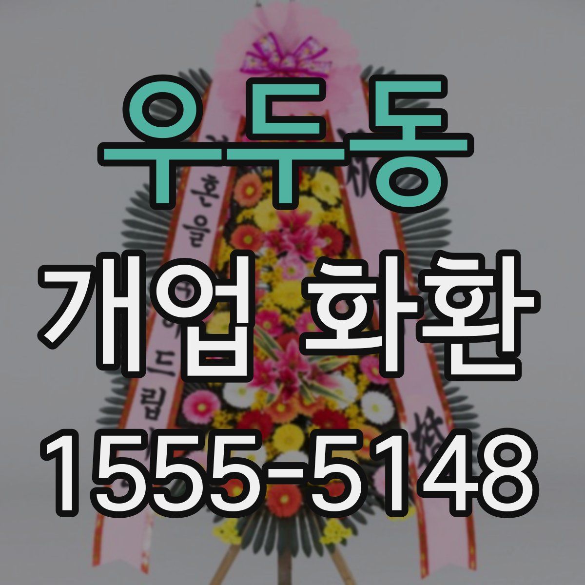 우두동 개업 화환