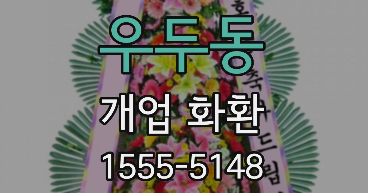 우두동 개업 화환