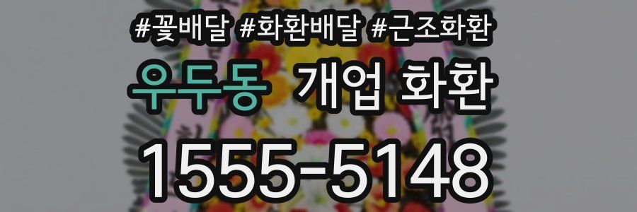 우두동 개업 화환