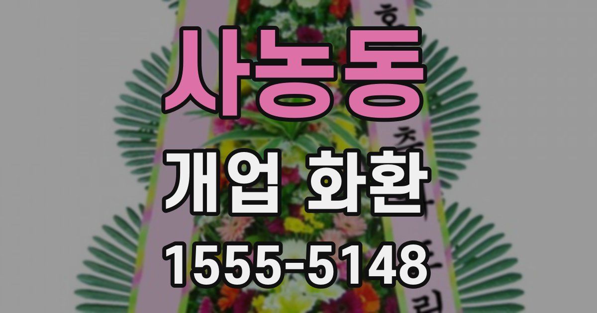 사농동 개업 화환